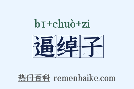 逼绰子是什么意思的图片